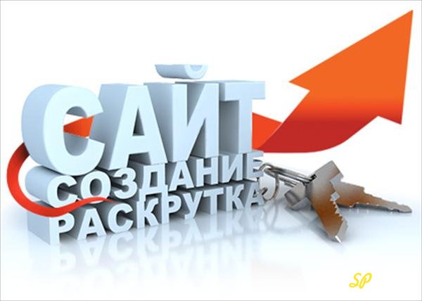 сайт, создание сайта, раскрутка сайта, веб-студия